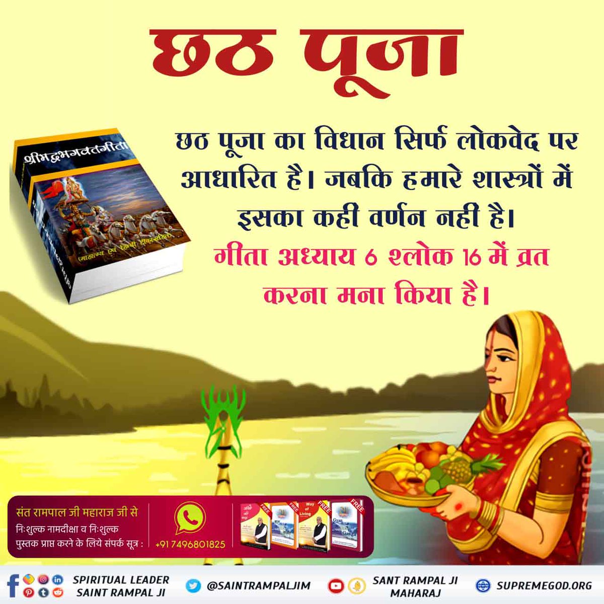 #KnowAboutChhathPuja All happiness is attained only by doing true devotion to God Kabir. @Moksh_marag #UCCInGujarat #NZvSL #Guest2MotionPoster