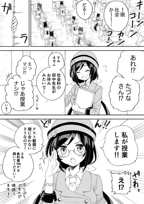 たづなさん、授業もしてるといいなって 
