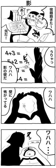 #1h4d
#4コマ漫画 
「影」 