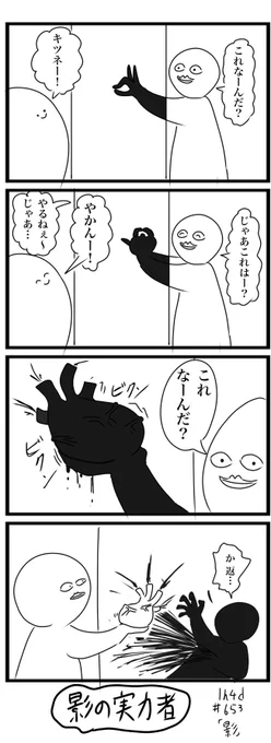 1h4d お題「影」
#1h4d #4コマ 