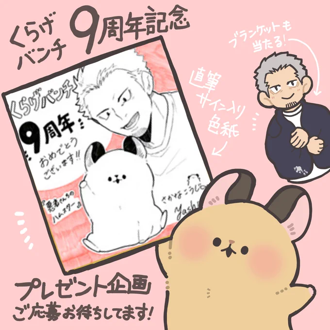 くらげバンチ9周年記念プレゼント企画の色紙を描かせていただきました!
あったか使いやすいブランケットも当たる!詳しい応募方法はくらげバンチ公式ページよりご確認ください🐹🐻
https://t.co/Zq6OBdUy6D
#悪者さんちのハムスター 