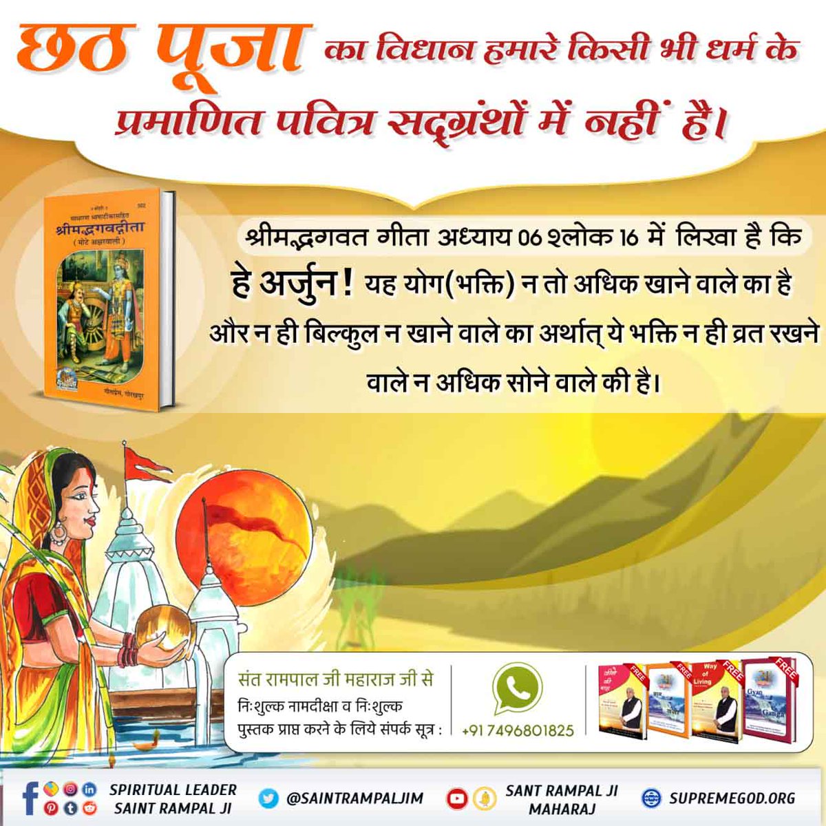 Sikanda90448357's tweet photo. छठ पूजा का विधान इतिहास के अलावा हमारे किसी भी धर्म के प्रमाणित पवित्र सद्ग्रंथों में नहीं है। इस दिन व्रत रखने की प्रथा है जो की श्रीमद्भागवत गीता अध्याय 6 श्लोक 16 के अनुसार व्यर्थ है।
#KnowAboutChhathPuja https://t.co/Aanbau7EA8