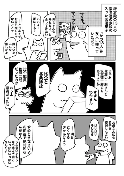 本日実家に帰った時の出来事。兄は鎌倉殿は見ていない。
「かの13人」は餡子の入った生らくがんで、抹茶やコーヒーと合わせて食べるとめっさ美味い。餡子好きの母がハマるレベルで美味い。 