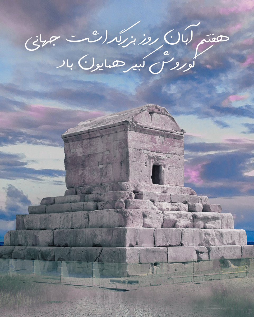 7 آبان روز جهانی کوروش کبیر/ بزرگترین پادشاه در تاریخ ایران #مهسا_امینی  #اعتصابات_سراسری #Oplran #كوروش_كبير