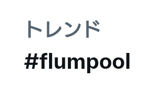 namidareset's tweet photo. @flumpool_STAFF 今日もトレンド入り✨

オフ会❣️たのしみにしています😊

#INTERROLIVE 
#flumpool https://t.co/sHOkFe2zYI