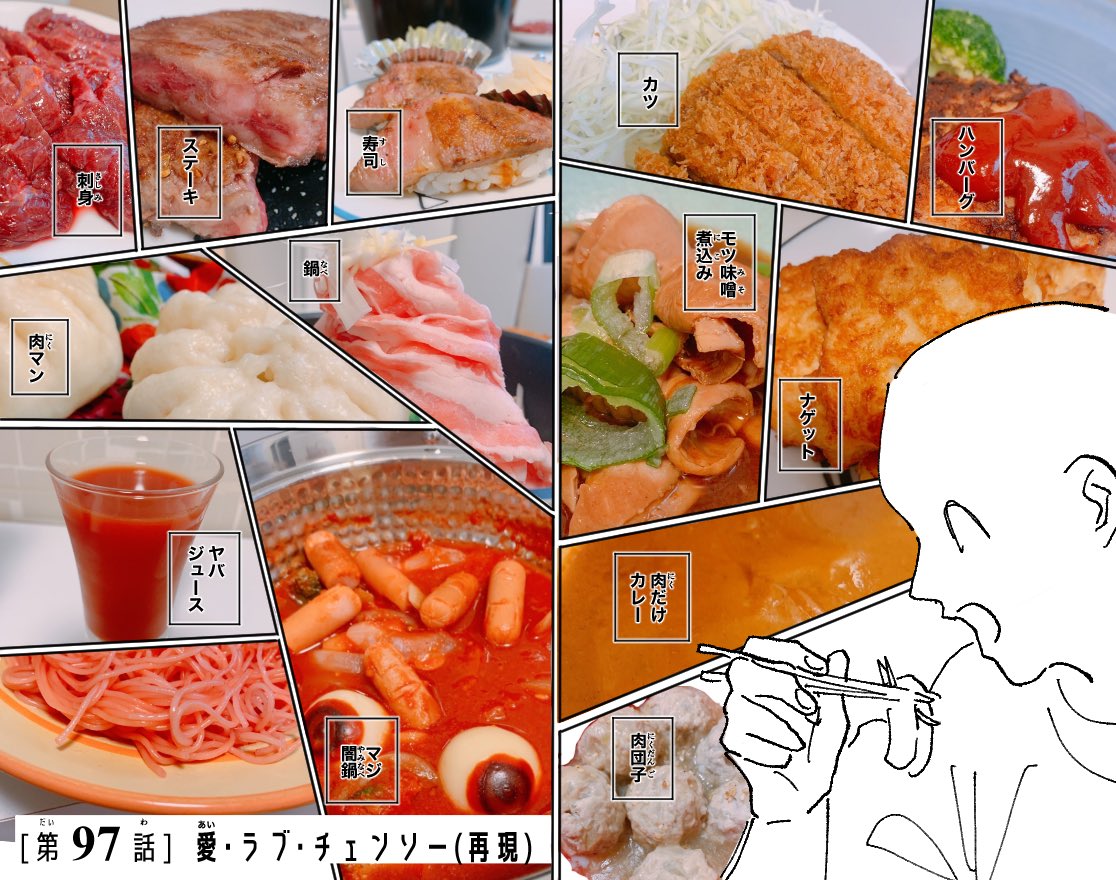 97話 愛・ラブ・チェンソー(再現飯バージョン) 