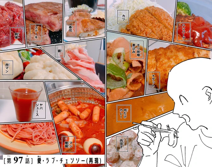 97話 愛・ラブ・チェンソー(再現飯バージョン) 