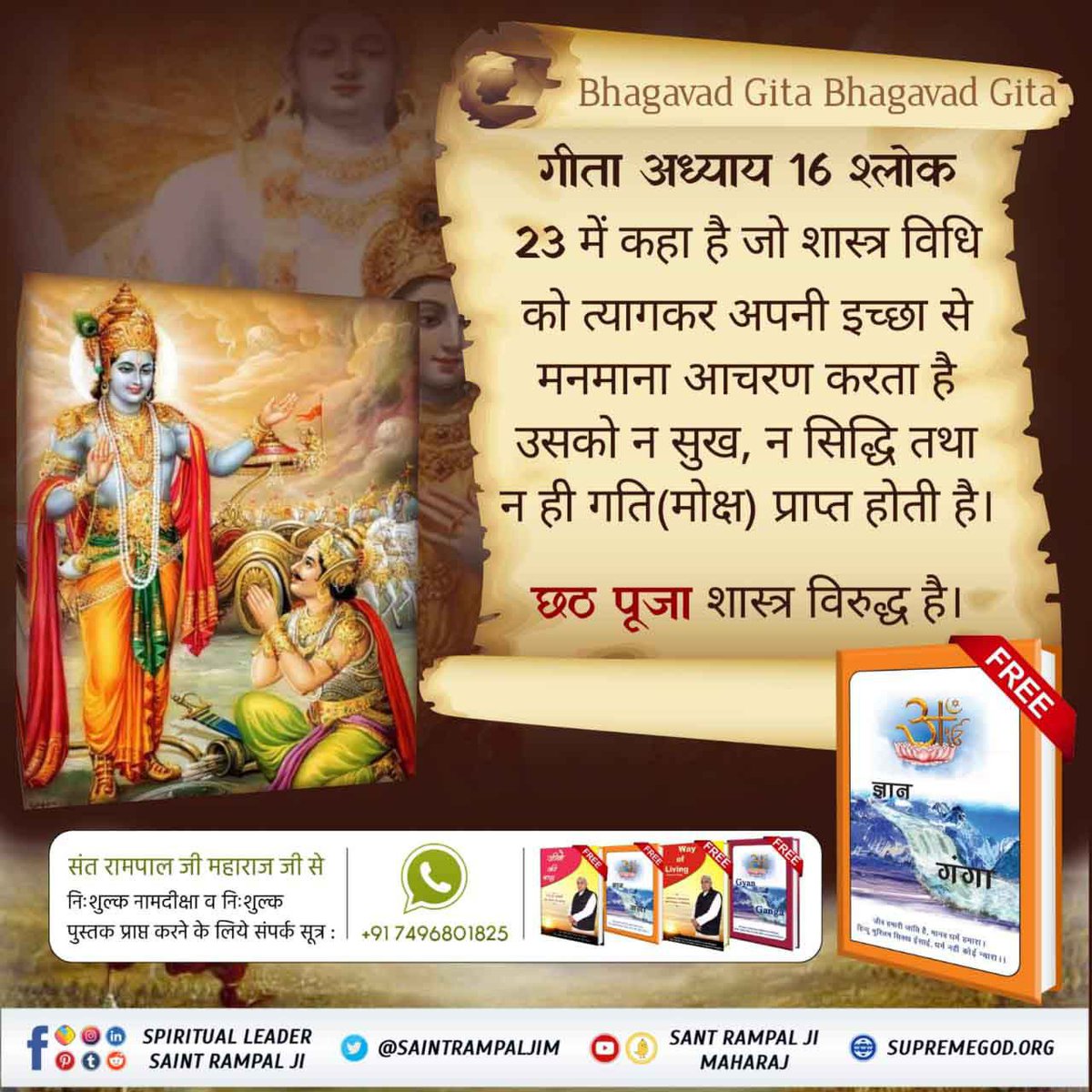 #KnowAboutChhathPuja
गीता अध्याय 16 श्लोक 23 में कहा है जो शास्त्र विधि को त्यागकर अपनी इच्छा से मनमाना आचरण करता है उसको न सुख, न सिद्धि तथा न ही गति प्राप्त होती है।

छठ पूजा शास्त्र विरुद्ध है।
