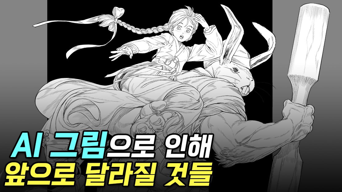 youtu.be/unj3-7FmA1c
▶️리터칭..? 일단 AI보다 잘 그려야 가능

그림 그리는 사람들이 제일 기분 나빠하는 게
'창작 욕구'에 대한 침해를 받았다는 거

기존에 그리고 있는 사람들은 가치관이 흔들리고
앞으로 작가가 되려는 사람들은 이전과 다른 가치관을 갖게 될 거에요