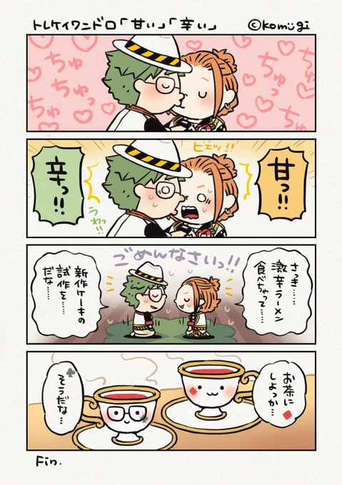 #トレケイ版深夜のワンドロワンライ一本勝負 @TrCa_1h
お題[ 甘い/辛い ]お借りしました! https://t.co/nxh3l0pD60