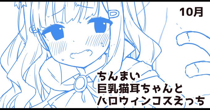 記事更新しました!ちんまい巨乳猫耳ちゃんハロウィンえち絵進捗です! 