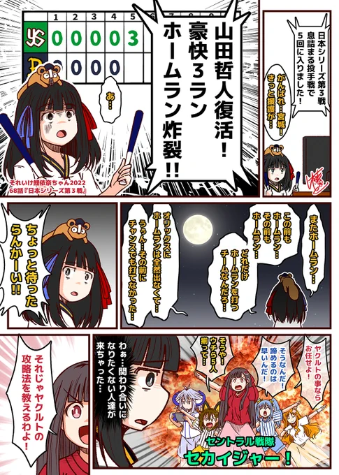 それいけ鯉依奈ちゃん 2022
第68話『日本シリーズ第3戦』

第1戦、第2戦とヤクルトに勝てないオリックス。
織姫ちゃんは心が折れかけそうになりますが
そこにヤクルトに辛酸をなめ続けてきた
セ界の愉快な仲間たちが現れる!

果たしてこの邂逅は一体何をもたらすのか!?

#それいけ鯉依奈ちゃん 