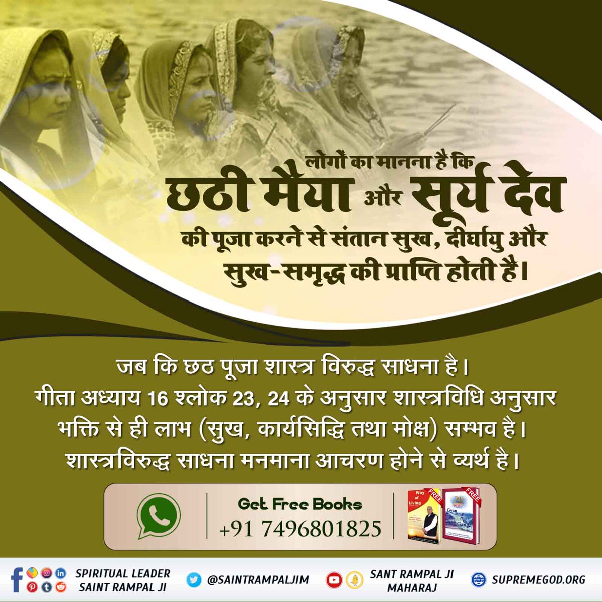 Sikanda90448357's tweet photo. गीता अध्याय 16 श्लोक 23 में कहा है कि जो शास्त्र विधि को त्यागकर मनमाना आचरण व भक्ति साधना करता है उसको न कोई सुख होता है न ही सिद्धी प्राप्त होती है और ना ही उसकी गति होती है अर्थात् व्यर्थ साधना है। ऐसे ही छठ पूजा की परंपरा है।
#KnowAboutChhathPuja https://t.co/9IevRrEGc9