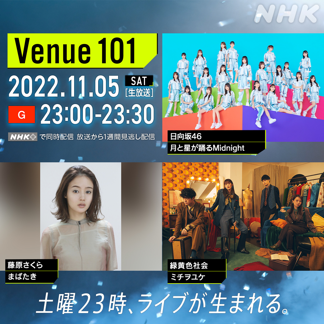 🎫#Venue101⚡ 次回は11/5(土)23:00~総合 生放送✨ 出演アーティストは… 🌕#日向坂46／#月と星が踊るMidnight 👁️#藤原さくら／#まばたき 🐧#緑黄色社会／#ミチヲユケ 🎙️MC #生田絵梨花 #濱家隆一 今年も残すところあと2か月！🗓️ 来週もお見逃しなくー🙋‍♀️