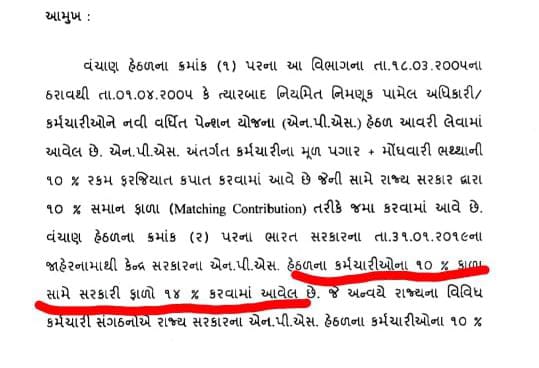 અમને પણ કેન્દ્ર સરકાર ની જેમ ૧૦% કપાત ની સામે ૧૪% સરકારી ફાળો કરવા વિનંતી...
<a href="/deepakrajani123/">Deepak rajani</a> <a href="/CMOGuj/">CMO Gujarat</a> <a href="/Bhupendrapbjp/">Bhupendra Patel</a> <a href="/PMOIndia/">PMO India</a>