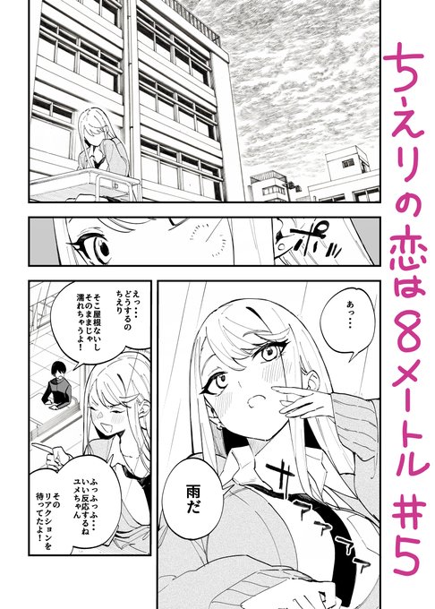 ジャンププラスで「ちえりの恋は8メートル」5話が更新されましたー!定番の雨回です。よろしくお願いします～🍒🍒🍒🍒🍒
#ジャンププラス 
https://t.co/QGDm4NibE3 