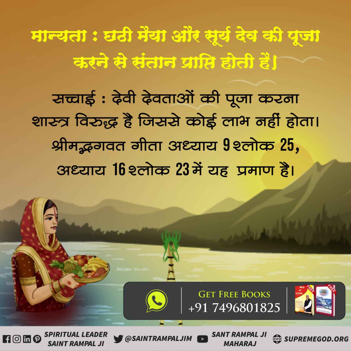Sikanda90448357's tweet photo. मान्यता अनुसार छठ पर्व पर छठी मैया की पूजा करने से सुख शांति होती है। अब विचार करें यदि ऐसा होता तो छठ पूजा करने वाले किसी भी व्यक्ति के घर में कष्ट नहीं होता।
वास्तविकता यह है कि पूर्ण संत के बताये अनुसार सतभक्ति करने से ही हमें सुख शांति प्राप्त होती है।

#KnowAboutChhathPuja https://t.co/Uu0N0k0rup