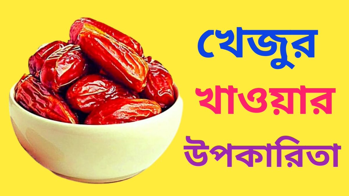 HealthSheba's tweet photo. খেজুরের যত উপকারিতা।

প্রতিনিয়ত খেজুর খেলে এর অনেক উপকারীতা পাবেন।আমরা রমজান মাস আসলে যথেষ্ট পরিমাণ খেজুর খেয়ে থাকি।আমরা অনেকে খেজুর খাই কিন্তু খেজুরের উপকারিতা সম্পর্কে জানি না।আজকে আমরা খেজুরের উপকারিতা সম্পর্কে জানব।  

https://t.co/73Rn0a4I7q https://t.co/yA4k1bQZnC