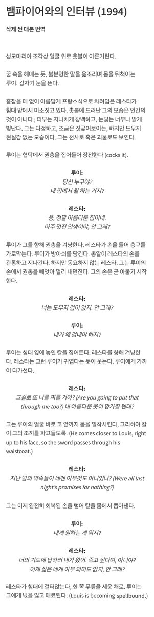 witte_violette's tweet photo. 뱀파이어와의 인터뷰 (1994) 삭제씬 대본 번역

영화작가 지망생들을 위한 대본 공유 사이트에 공개된 뱀터뷰 스크립트의 한 장면. 이베이에 슬라이드 필름이 일부 유출되면서 실제로 이 씬을 촬영한 것이 알려졌지만 영상은 아직까지 공개되지 않음 ㅠㅠ https://t.co/XI55OQfQoM