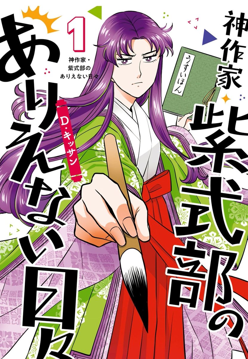 あとは『神作家・紫式部のありえない日々』 平安時代に現代のノリをマゼコゼした楽しい漫画 同人作家としての苦悩と宮仕えのイザコザ、主・彰子の行く末と清少納言の枕草子に一喜一憂する紫式部の生活が面白い 