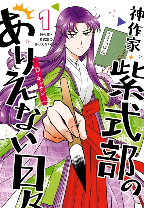 あとは『神作家・紫式部のありえない日々』 平安時代に現代のノリをマゼコゼした楽しい漫画 同人作家としての苦悩と宮仕えのイザコザ、主・彰子の行く末と清少納言の枕草子に一喜一憂する紫式部の生活が面白い 