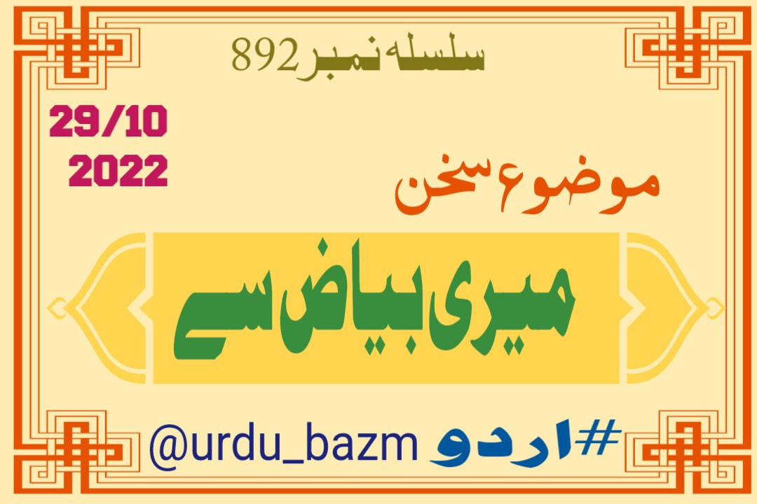 urdu_bazm's tweet photo. 💐السلام علیکم و رحمة اللّہ💐
 محبانِ اردو 
آج کی بزمِ اردو کا موضوع ہے

❤ میری بیاض سے ❤

اپنی پسند کے معیاری اشعار، قطعات اور دیگر ادبی اصناف (بزم اردو) پر تحریر فرمائیں 
#اردو
اور
 @urdu_bazm 
کو ٹیگ کریں اور شاعر کا نام ضرور لکھیں https://t.co/DgKtemPODk