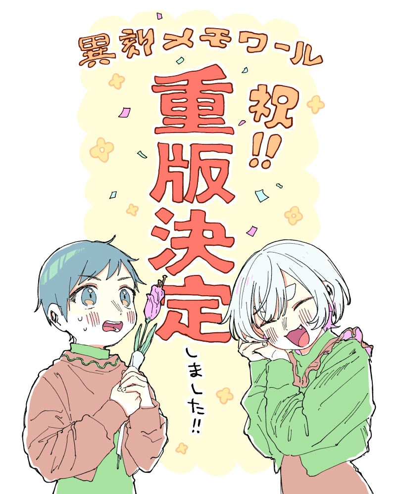 異刻メモワール(巻ノ一)の重版が決定したとご連絡をいただきました!発売から1年くらい経ちますので感慨深いです… 読んでくださった方本当にありがとうございます😭 