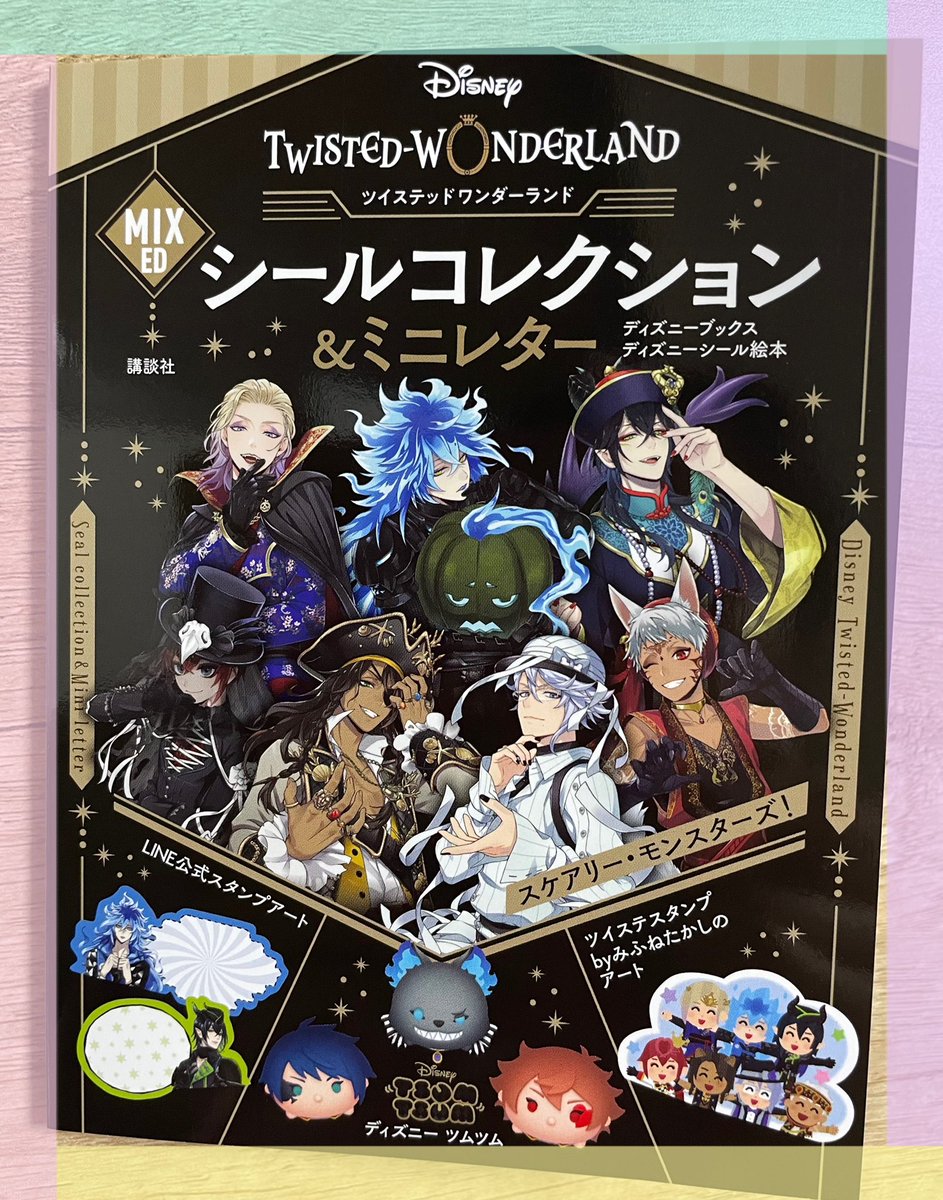 twstシールブック見かけられたから購入してみたけどスケモンのイラストあったり、いらすとやのあって良き😊💕✨ 