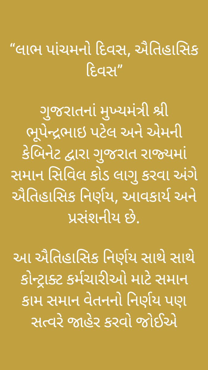 Ladjithakor's tweet photo. “લાભ પાંચમનો દિવસ, ઐતિહાસિક દિવસ”

ગુજરાતનાં મુખ્યમંત્રી શ્રી ભૂપેન્દ્રભાઇ પટેલ અને એમની કેબિનેટ દ્વારા ગુજરાત રાજ્યમાં સમાન સિવિલ કોડ લાગુ કર્યો છે 

આ ઐતિહાસિક નિર્ણય સાથે સાથે કોન્ટ્રાક્ટ કર્મચારીઓ માટે સમાન કામ સમાન વેતનનો નિર્ણય પણ સત્વરે જાહેર કરવો જોઈએ https://t.co/nbqcgIDISh