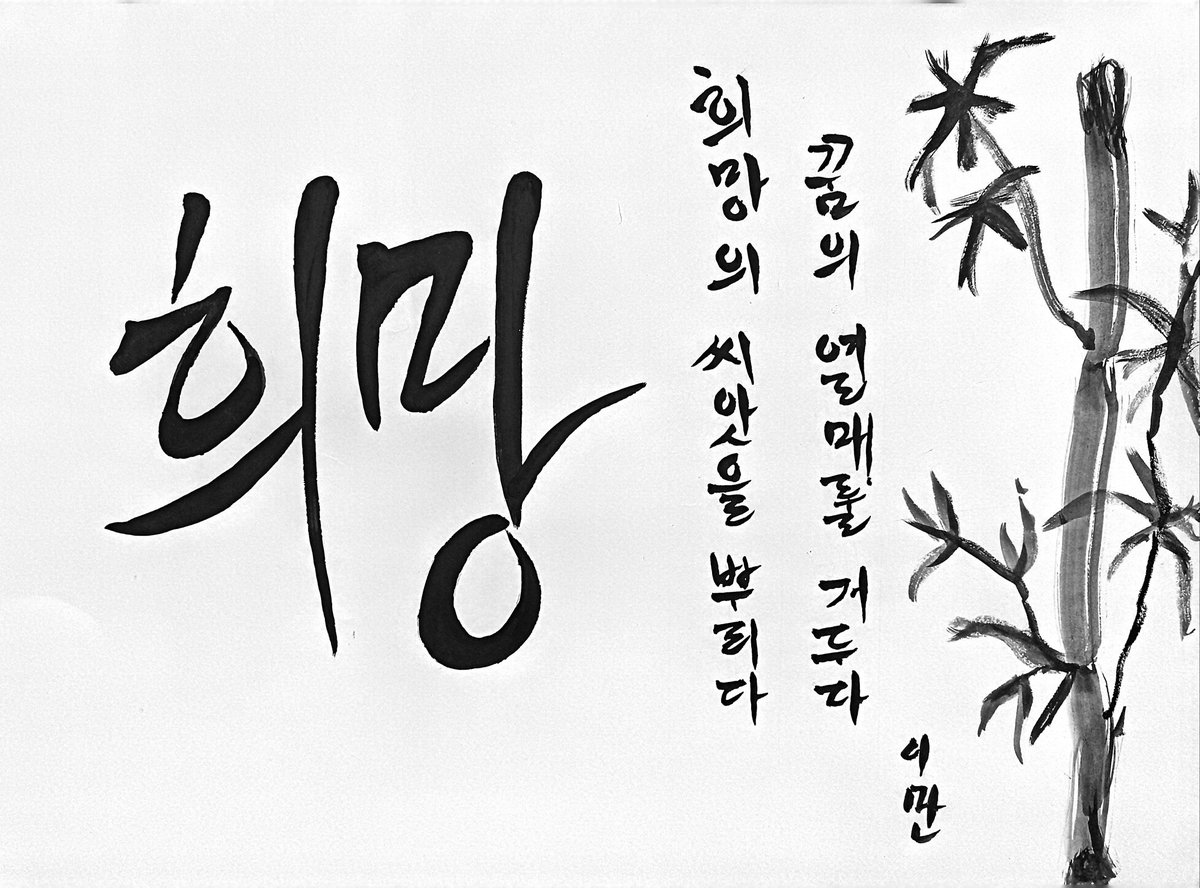 iman_ktb's tweet photo. 희망- Hope
Hope is what keeps me going
Translation- Growing the seed of hope
To harvest the fruits of dreams
I wrote this while thinking of myself, a small seed of hope growing in my heart is what is going to help me yield the fruits of my dreams
#talktalkkorea2022 #TTK_write https://t.co/6v9rH3p9Jd