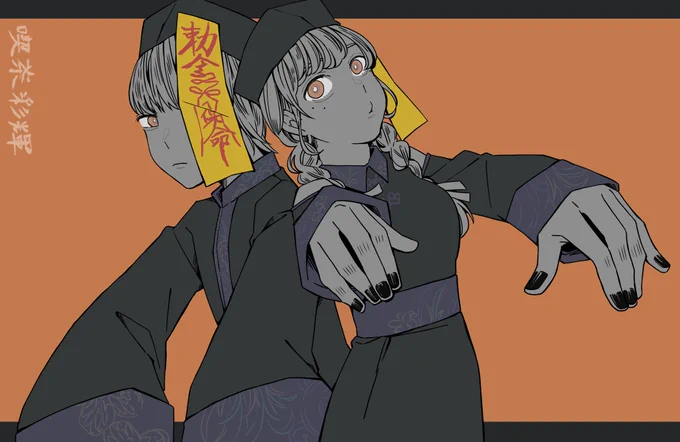 キョンシー好き#喫茶あやてる 
