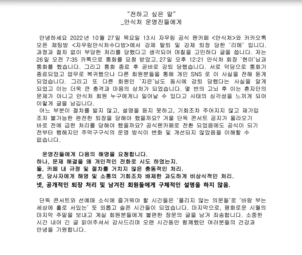 Rim_52's tweet photo. #자우림_안식처_갑질_사과해 #안식처운영진  #자우림 #jaurim #안식처 #공식팬카페 강퇴 당한 후 전하지 못한 말. 

공식팬카페에서 강퇴 당한 후 며칠동안 분노와 슬픔을 혼자 삼키는 시간을 버텼으나 파괴 되어가는 자신을 지키고 앞으로의 피해자가 더욱 생기지 않길 바라며 부딪혀보고자 합니다. https://t.co/K2Uy8y1JV3