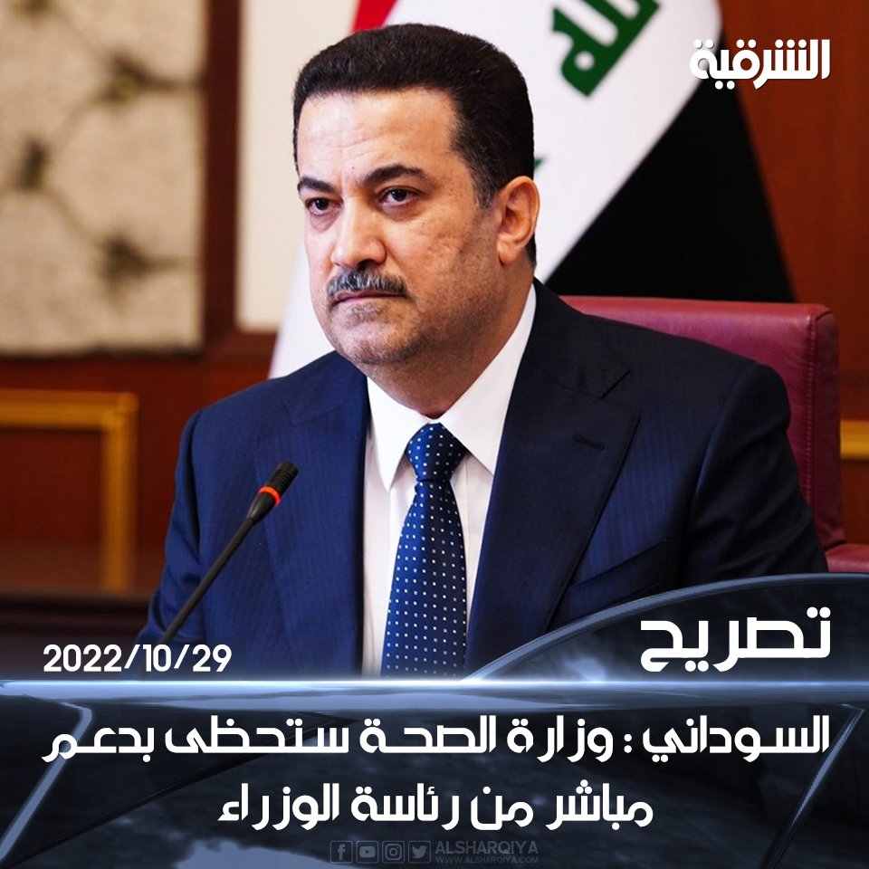 alsharqiyatv's tweet photo. السوداني : وزارة الصحة ستحظى بدعم مباشر من رئاسة الوزراء

#الشرقية_نيوز https://t.co/MHFdvhaOnb
