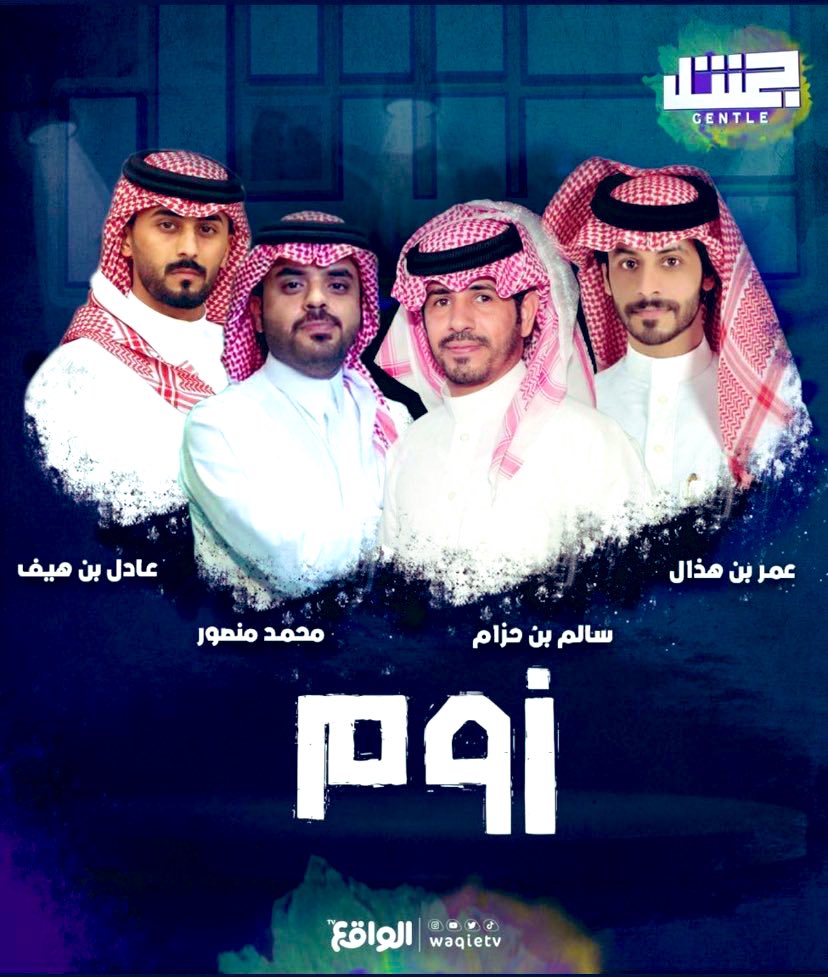 T__2013's tweet photo. بعد مطالبات الجمهور الغالي ، 
يتم رفع الإيقاف عن فقرة ( زوم ) 

#جنتل63 https://t.co/vaSTWimW7Q