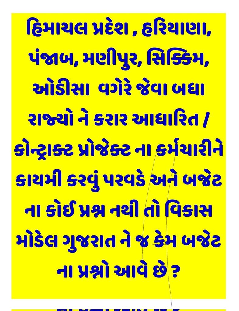 DilipBariya19's tweet photo. #સમગ્ર શિક્ષા અભિયાન ગુજરાત#
જો ઓડિશા સરકાર, પંજાબ સરકાર કોન્ટ્રાક્ટ કર્મચારીઓને કાયમી કરી શકતી હોય તો, ગુજરાતની ડબલ એન્જિન સરકાર કાયમી ન કરી શકે ? પોતાના કર્મચારી તથા તેના પરિવાર પ્રત્યે લાગણી અને દાનત હોવી જોઈએ...
@PMOIndia
 @narendramodi
 @CMOGuj
 @Bhupendrapbjp
 @jitu_vaghani https://t.co/zfiQNHuv9h