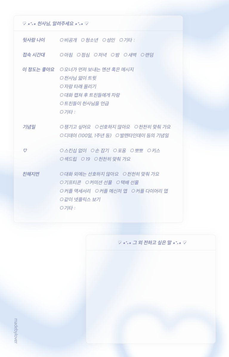 ｡⋆. ♡ ⋆⁺₊⋆ ☾⋆⁺₊⋆ ♡̷̷̷ ⋆⁺₊⋆｡
개인봇 갠봇 천사님 모심표 시트 

* 왼쪽 - 오너 작성 표
* 오른쪽 - 천사님 작성 표