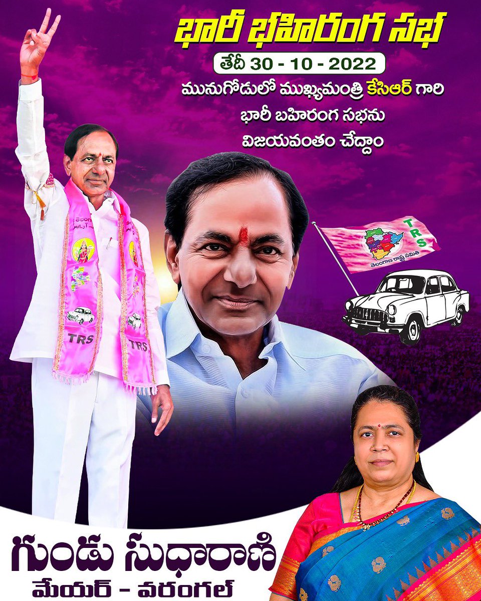 SudhaRani_Gundu's tweet image. !! రేపు మునుగోడు నియోజకవర్గం చండూరులో జరిగే ముఖ్యమంత్రి శ్రీ.కేసీఆర్ గారి భారీ బహిరంగ సభను విజయవంతం చేద్దాం ✊ !! @trspartyonline @KTRTRS 

#MunugodeWithTRS #TelanganaWithKCR