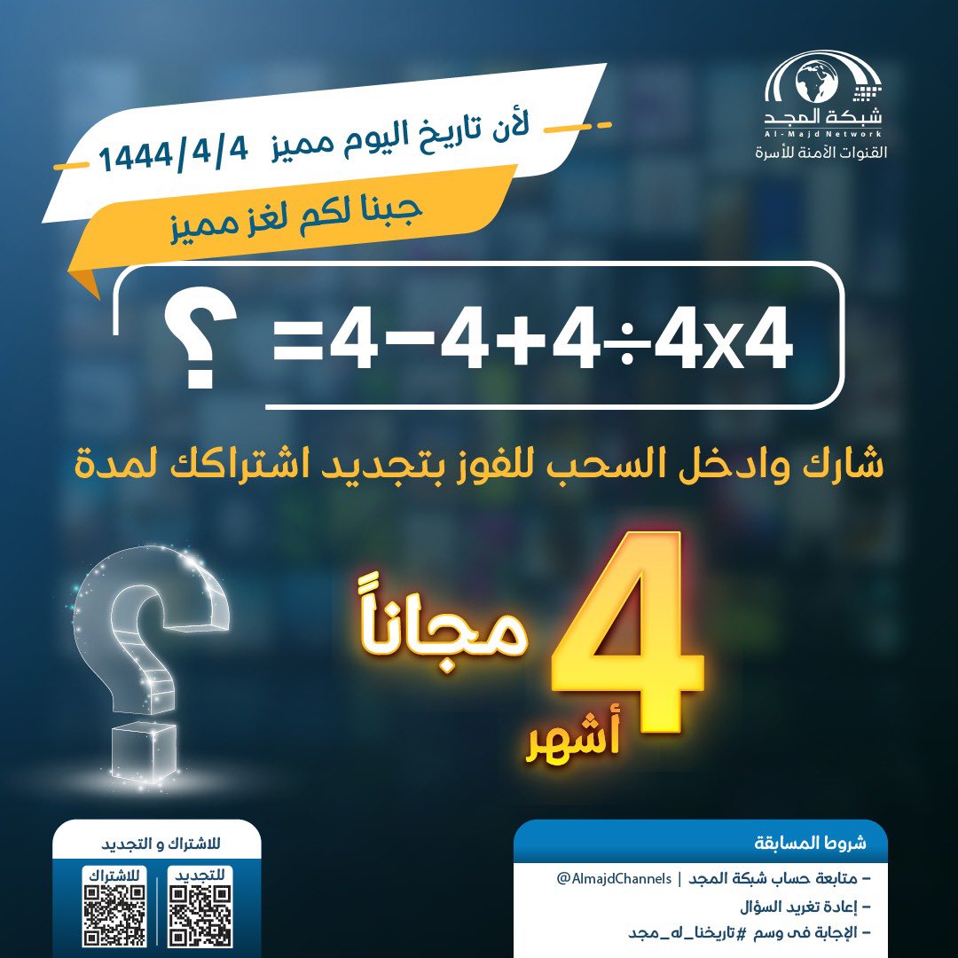 1444/4/4
لأن تاريخ اليوم مميز 
جبنا لكم لغز وتحدي✨

والفائز له منا جائزة🥳
- تجديد اشتراك مجاني لمدة ٤ أشهر..

شارك وانبسط معنا بالتجديد
📍لا تنسى شروط المسابقة.

#تاريخنا_له_مجد