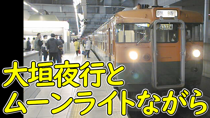 misato5076's tweet photo. 340M列車の動画と大垣夜行救済臨、ムーンライトながらを
集めた大垣夜行の動画です。
1993年/2000年/2003年撮影
#340M #165系 #167系 #373系 #快速ムーンライトながら
https://t.co/uUyKGHIyTs https://t.co/ohyGWP6tmv