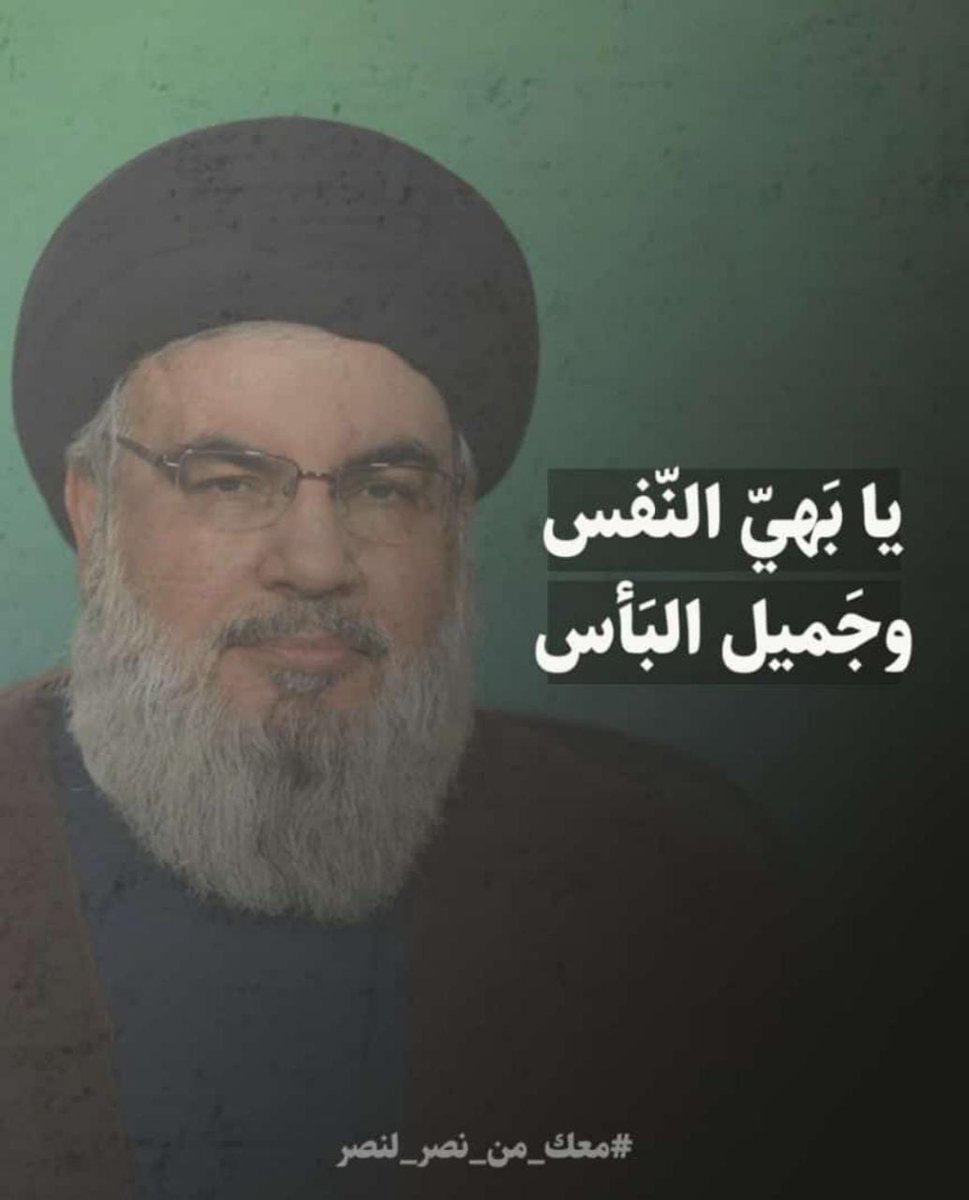 #معك_من_نصر_إلى_نصر
صبرُنا من صبرك ..
غضبُنا من غضبك ..
وعيُنا .. من وعيك ..
وحكمتك أيّها السيّد العظيم، نعيد بها الأمل ببناء وطننا الأبهى إن شاء الله ..