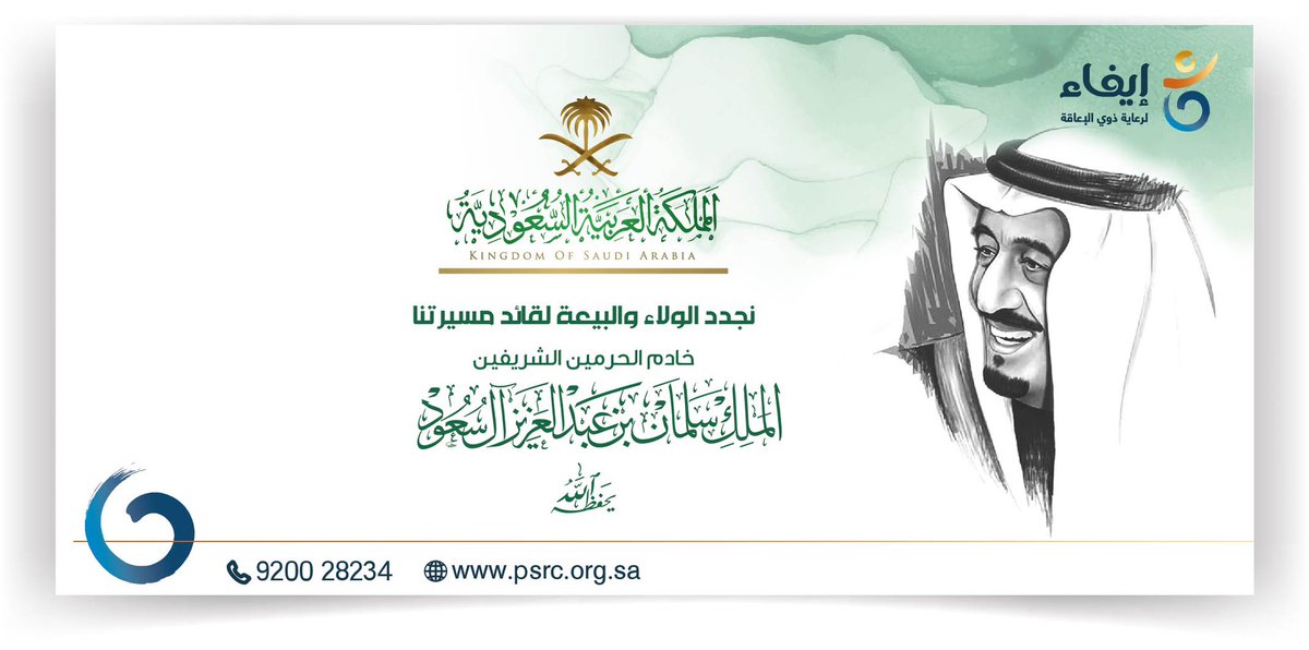 PSRC_KSA's tweet photo. في #ذكرى_البيعة_الثامنة نجدد الولاء والبيعة لقائد مسيرتنا 
خادم الحرمين الشريفين 
#الملك_سلمان_بن_عبدالعزيز_آل_سعود
حفظه الله. https://t.co/N8pwBXqKpl
