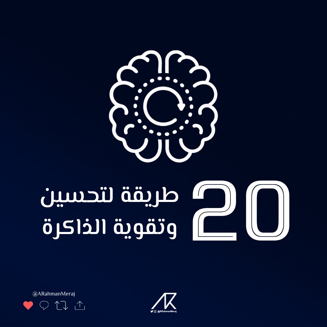 🛋️ 20 طريقة مميزة لتحسين وتقوية الذاكرة.. 🧠 

في هذا الزمن واعتمادنا على التقنية
تضعّفت ذاكرتنا كثير...