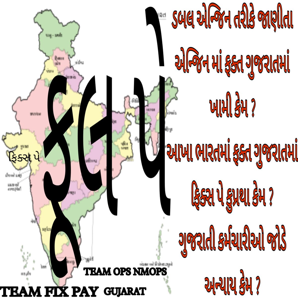 <a href="/sanghaviharsh/">Harsh Sanghavi</a> #remove_fix_pay_gujarat ફિક્સ પગાર કર્મીઓના વેતનમાં વધારો નય તેમજ ફિક્સેસનના સમયમાં ઘટાડો નય તો વૉટ પણ નહીં ,સાનમાં સમજે સરકાર.
 સરકાર પાંચ પાંચ વર્ષની #fix ગુલામી હટાવો.
<a href="/jitu_vaghani/">Jitu Vaghani</a> <a href="/ArvindKejriwal/">Arvind Kejriwal</a>
<a href="/VtvGujarati/">VTV Gujarati News and Beyond</a> <a href="/Gopal_Italia/">Gopal Italia</a> <a href="/AAPGujarat/">AAP Gujarat</a> <a href="/CMOGuj/">CMO Gujarat</a> <a href="/narendramodi/">Narendra Modi</a>