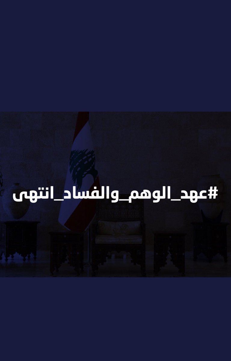 alihteit9's tweet photo. #عهد_الوهم_والفساد_انتهى https://t.co/PDizKSQ6ZN