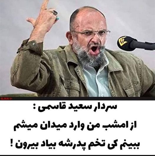 گوه زیادی خورده، زمان جنگ همیشه شب عملیات غیب میشد و فردای پایان عملیات ظاهر می‌شد.

#مهسا_امینی 
#مرگ_بر_دیکتاتور