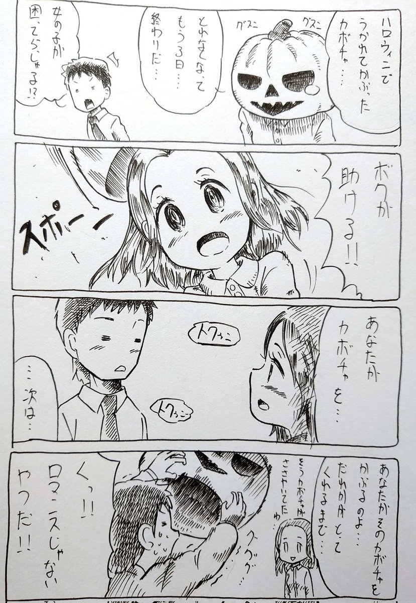 カボチャと女の子。
久しぶりに4コママンガ描きました。 