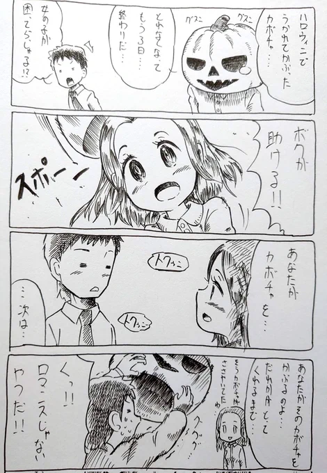 カボチャと女の子。
久しぶりに4コママンガ描きました。 