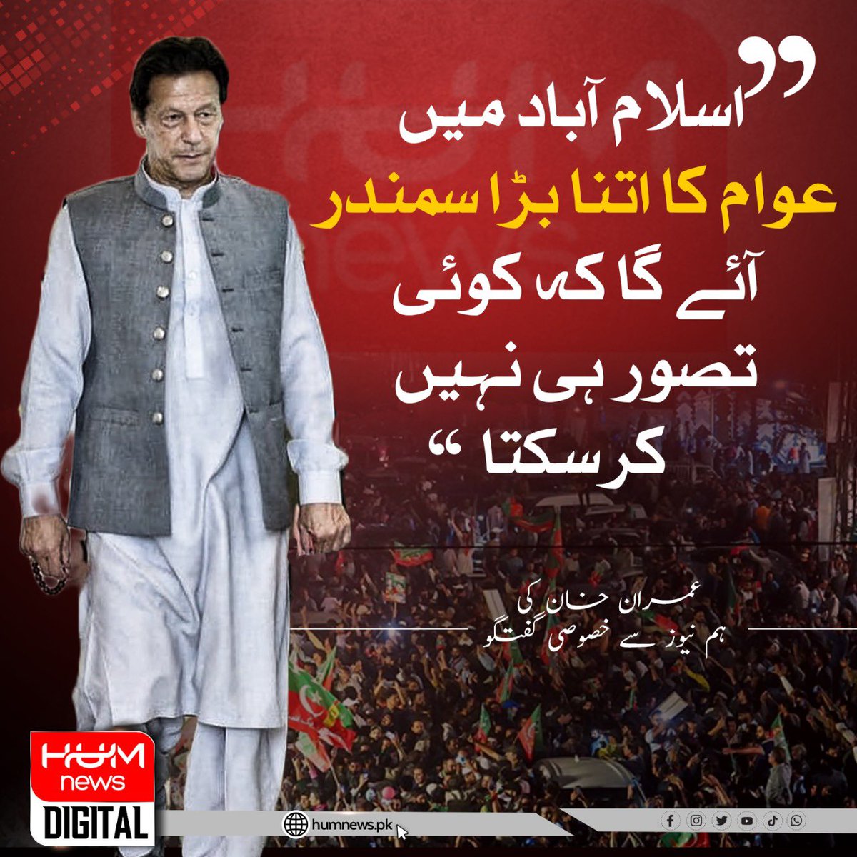 'اسلام آباد میں عوام کا اتنا بڑا سمندر آئے گا کہ کوئی تصور ہی نہیں کرسکتا'، عمران خان کی ہم نیوز سے خصوصی گفتگو۔