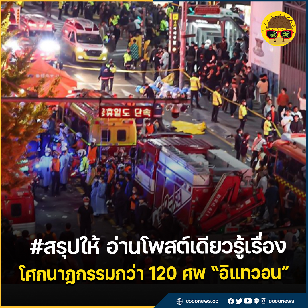 CocoNews10's tweet image. #เธรดเศร้า  สรุปให้ เหตุโศกนาฏกรรมฮัลโลวีน "อิแทวอน"
.
#สรุปให้ อ่านโพสต์เดียวรู้เรื่อง  "ฮัลโลวีน" ที่ย่านอิแทวอน เกาหลีใต้ กลายเป็นโศกนาฏกรรมที่มีผู้เสียชีวิตกว่า 120 ราย และบาดเจ็บอีกกว่า 100 ราย #อิแทวอน #เกาหลี #เกาหลีใต้ #ฮัลโลวีน #Itaewon #이태원 #이태원사고 #압사사고
.