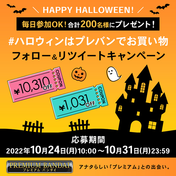 🌕いよいよ終盤戦🌕 #ハロウィンはプレバンでお買い物 フォロー&リツイートキャンペーン開催中👻 「10,310円クーポン」または「1,031円クーポン」を合計200名様にプレゼント🎁 今すぐリツイートで参加✨ 💡応募方法💡 ①@p_bandaiをフォロー ➁このツイートをリツイート p-bandai.jp/su/1220rr4jfds…